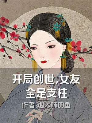 开局创世，女友全是支柱