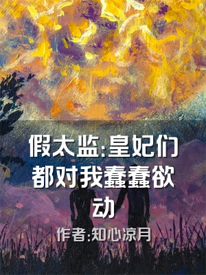 假太监：皇妃们都对我蠢蠢欲动