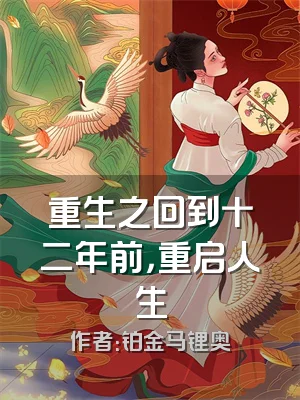 重生之回到十二年前，重启人生