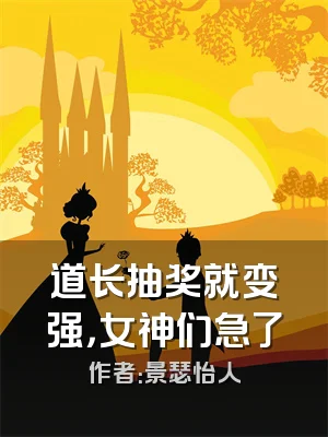 道长抽奖就变强，女神们急了