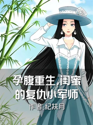 孕腹重生，闺蜜的复仇小军师