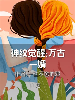 神纹觉醒：万古一婿