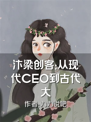 汴梁创客：从现代CEO到古代大
