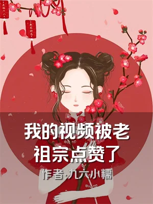 我的视频被老祖宗点赞了
