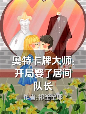 奥特卡牌大师：开局娶了居间队长