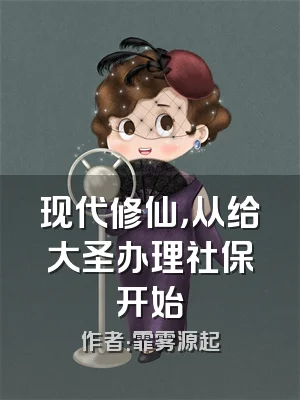 现代修仙，从给大圣办理社保开始