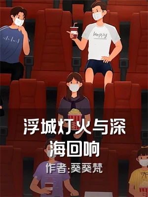浮城灯火与深海回响