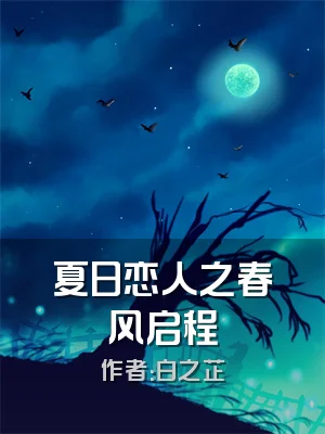 夏日恋人之春风启程