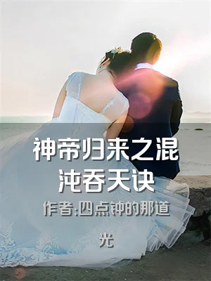 神帝归来之混沌吞天诀