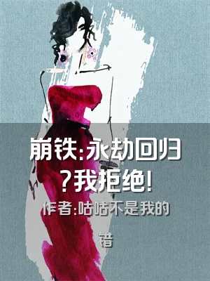 崩铁：永劫回归？我拒绝！