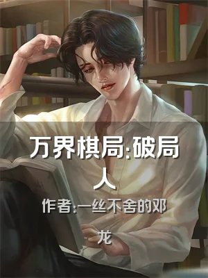 万界棋局：破局人