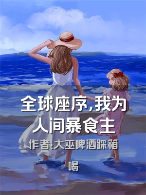 全球座序，我为人间暴食主