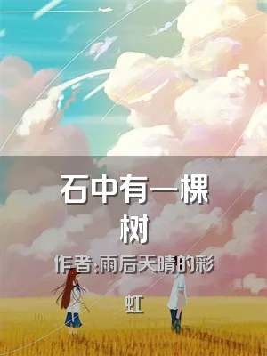 石中有一棵树