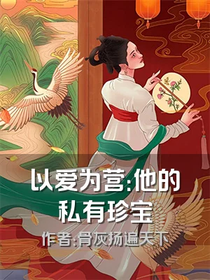 以爱为营：他的私有珍宝