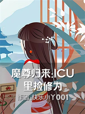 魔尊归来：ICU里捡修为