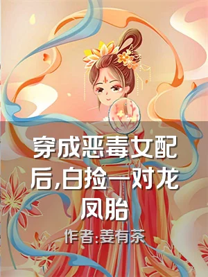 穿成恶毒女配后，白捡一对龙凤胎