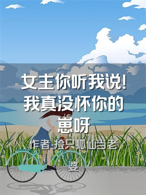 女主你听我说！我真没怀你的崽呀