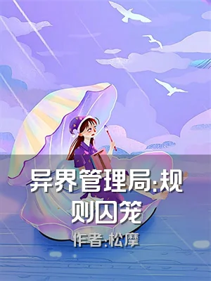 异界管理局：规则囚笼