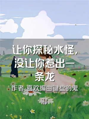 让你探秘水怪，没让你惹出一条龙