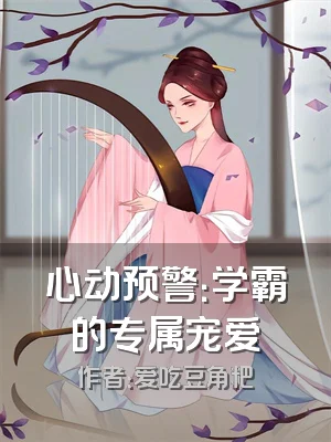 心动预警：学霸的专属宠爱