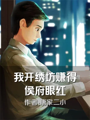 我开绣坊赚得侯府眼红