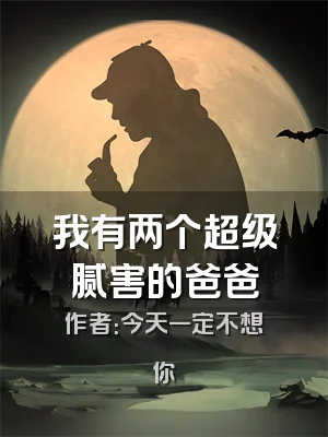 我有两个超级腻害的爸爸