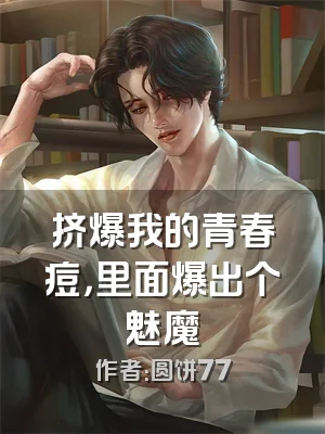 挤爆我的青春痘，里面爆出个魅魔