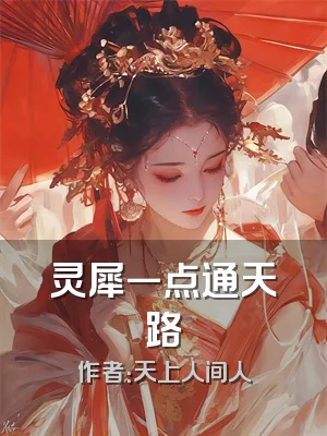 灵犀一点通天路