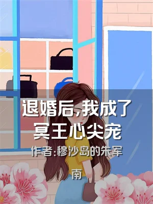 退婚后，我成了冥王心尖宠