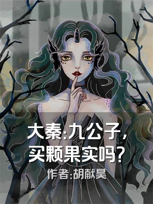 大秦：九公子，买颗果实吗？