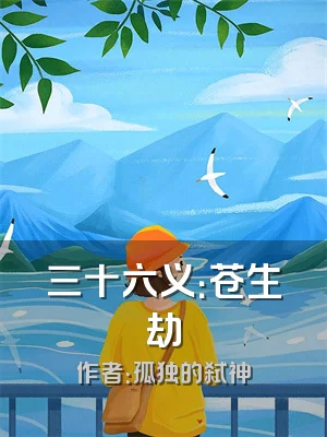 三十六义：苍生劫