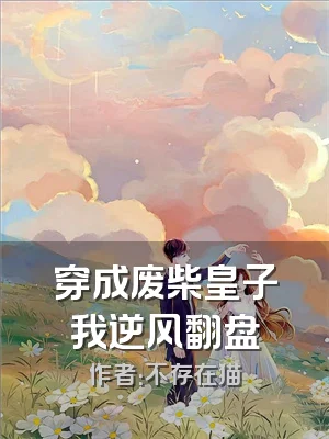 穿成废柴皇子我逆风翻盘