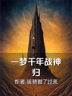 一梦千年战神归