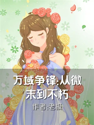 万域争锋：从微末到不朽