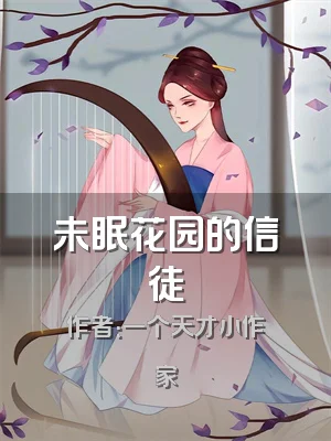 未眠花园的信徒