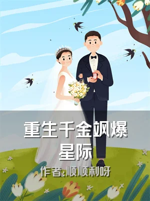 重生千金飒爆星际