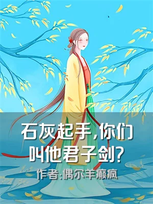 石灰起手，你们叫他君子剑？