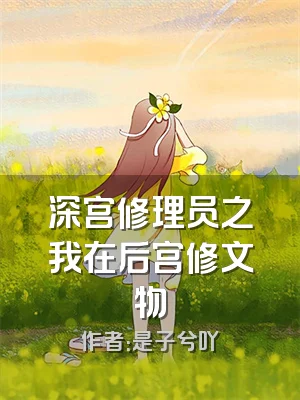 深宫修理员之我在后宫修文物