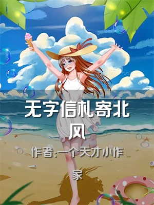 无字信札寄北风