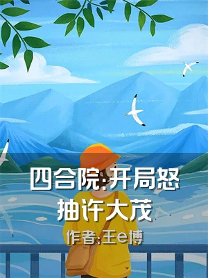 四合院：开局怒抽许大茂