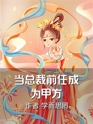 当总裁前任成为甲方