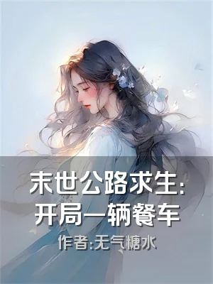 末世公路求生：开局一辆餐车