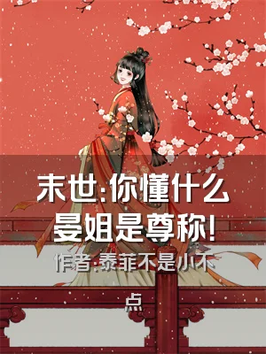 末世：你懂什么晏姐是尊称！