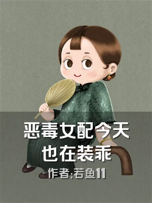 恶毒女配今天也在装乖