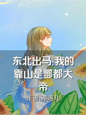 东北出马：我的靠山是酆都大帝