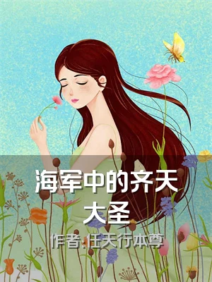 海军中的齐天大圣