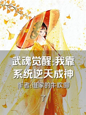 武魂觉醒：我靠系统逆天成神