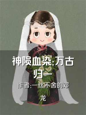 神陨血染：万古归一