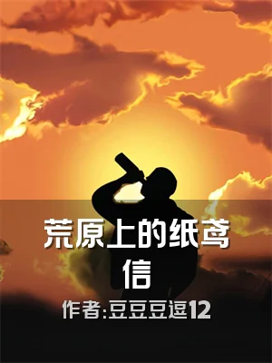 荒原上的纸鸢信