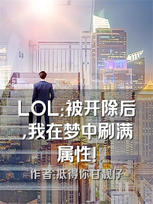 LOL：被开除后，我在梦中刷满属性！